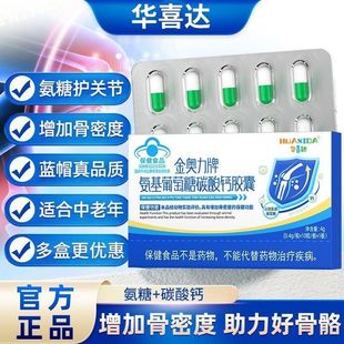 华喜达金奥力牌氨基葡萄糖碳酸钙胶囊氨糖软骨素钙官方旗舰店