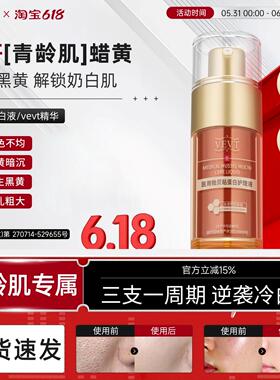 【艺考生同款】vevt蛋白液vevt精华vev蛋白护理液vvet减黄收毛孔