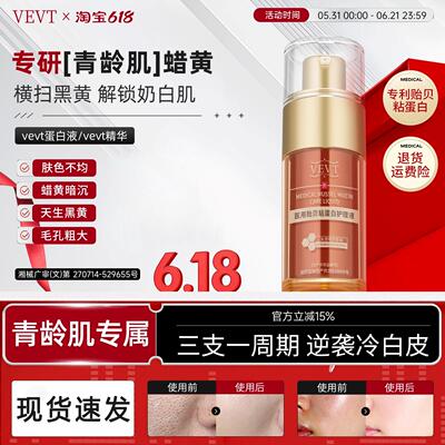 【艺考生同款】vevt蛋白液vevt精华vev蛋白护理液vvet减黄收毛孔