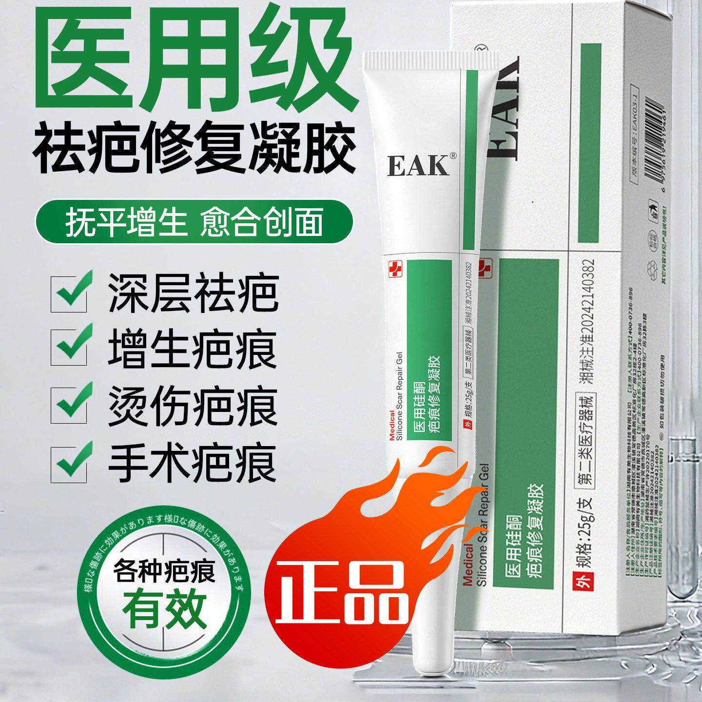 EAK医用祛疤膏疤痕修护凝胶修复摔伤烫伤剖腹产增生性疤痕淡印