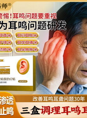 韩药师穴位贴敷治贴疗耳聋痛痒肿神经性耳鸣嗡嗡响防过敏耳贴