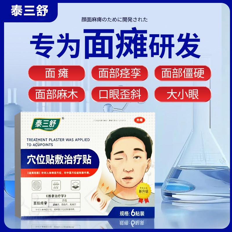 泰三舒砭贴面瘫面部痉挛