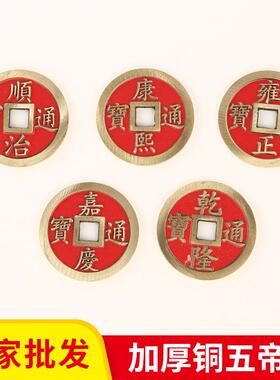 红色抛光加厚铜五帝钱摆件顺治康熙雍正乾隆嘉庆做旧铜钱