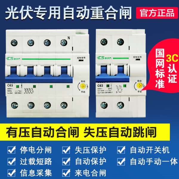 光伏并网专用自动重合闸防孤岛开关CSB9 2P4P63A80A自复位断路器