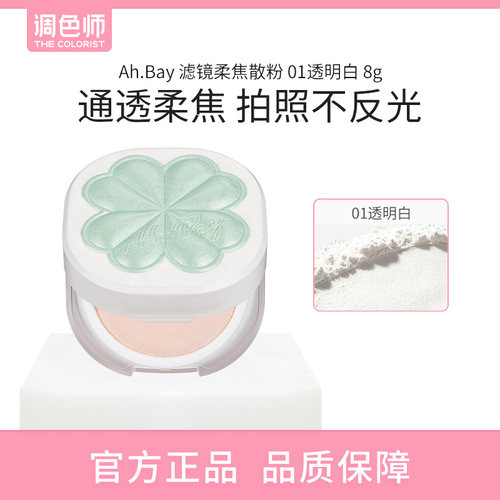 Ah.Bay滤镜柔焦散粉控油定妆持久防水干油皮蜜粉饼女调色师