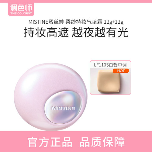 【闪购】MISTINE蜜丝婷 柔纱持妆气垫霜 LF110S 12g+12g