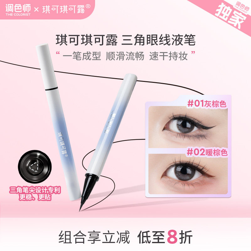 琪可琪可露三角眼线液笔新手友好