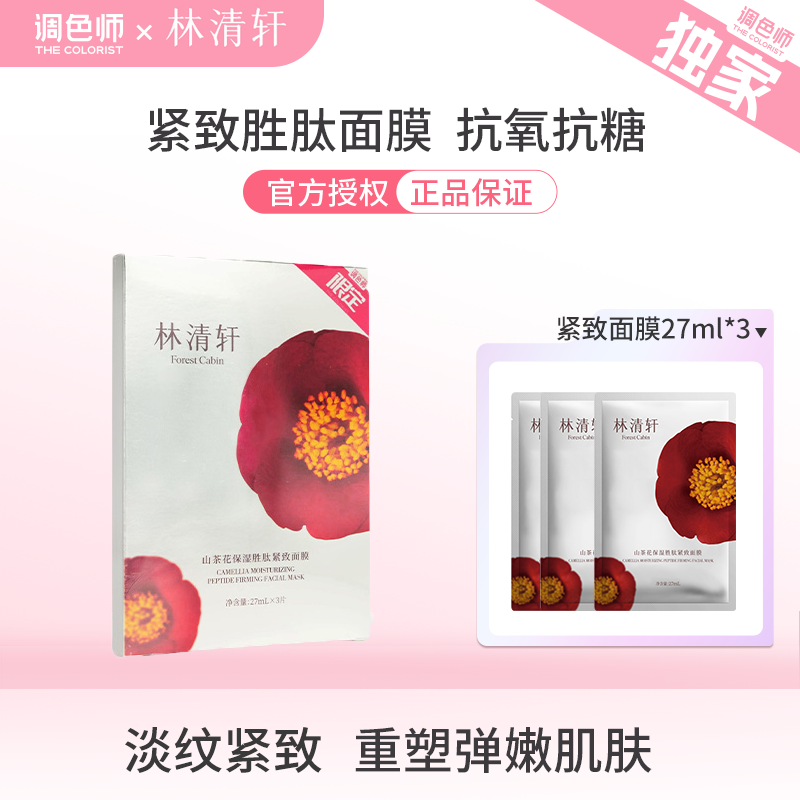 调色师林清轩胜肽修护抗皱面膜