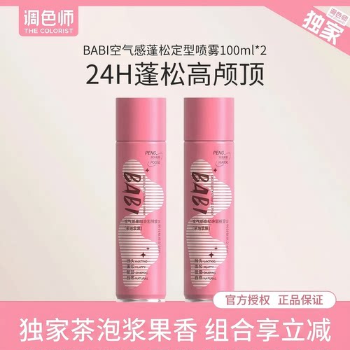 调色师BABI空气感蓬松定型喷雾