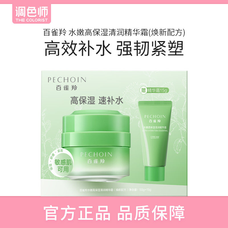 百雀羚水嫩高保湿清润精华霜2.0修护保湿抗皱敏感肌面霜调色师