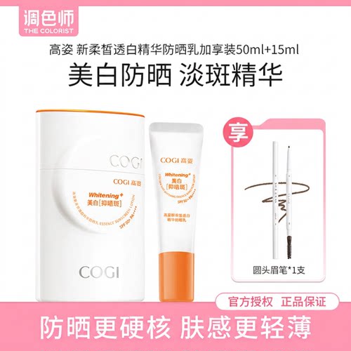 高姿 新柔皙透白精华防晒乳2.0清爽不油腻轻薄防紫外线调色师