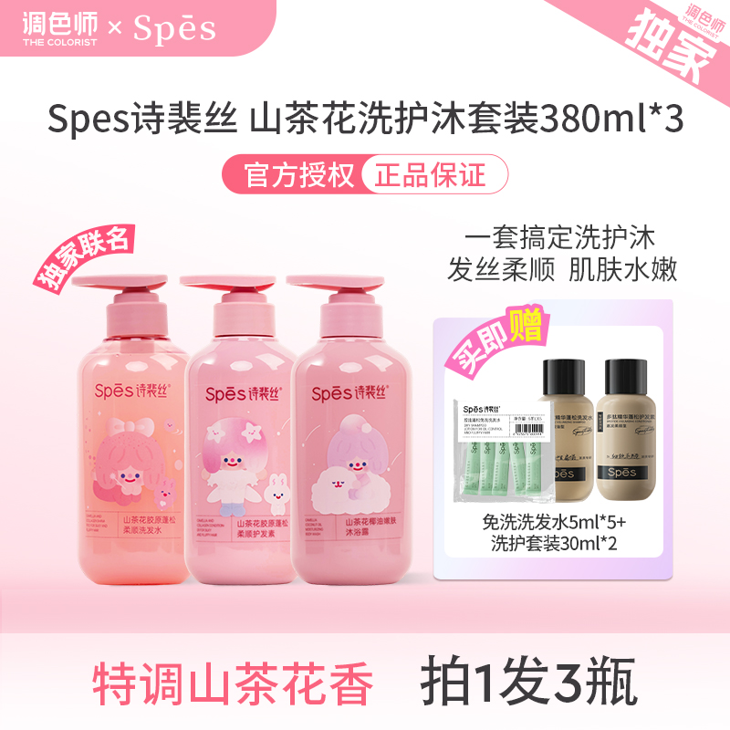 调色师诗裴丝山茶花套装蓬松去油