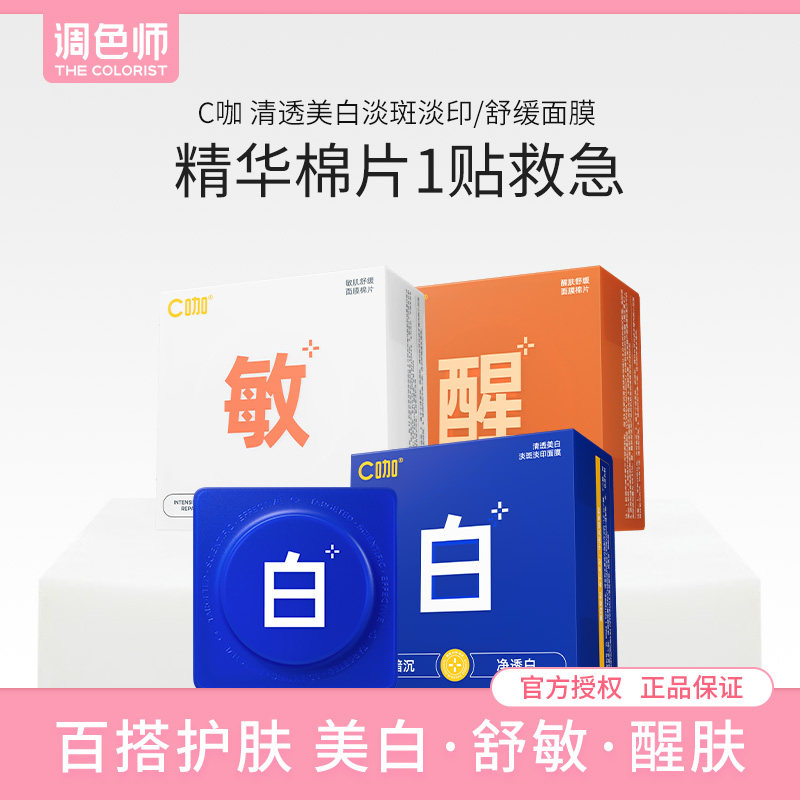 C咖美白淡斑淡印面膜棉片舒缓醒肤净痘保湿维稳妆前补水调色师