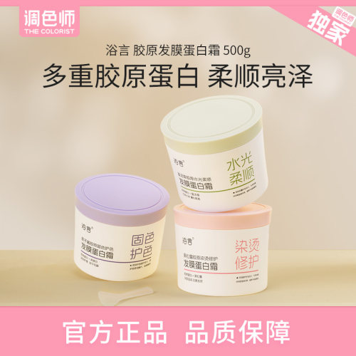 调色师浴言发膜蛋白霜固色修护