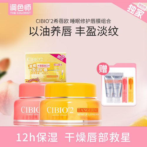 调色师希蓓欧睡眠保湿修护唇膜