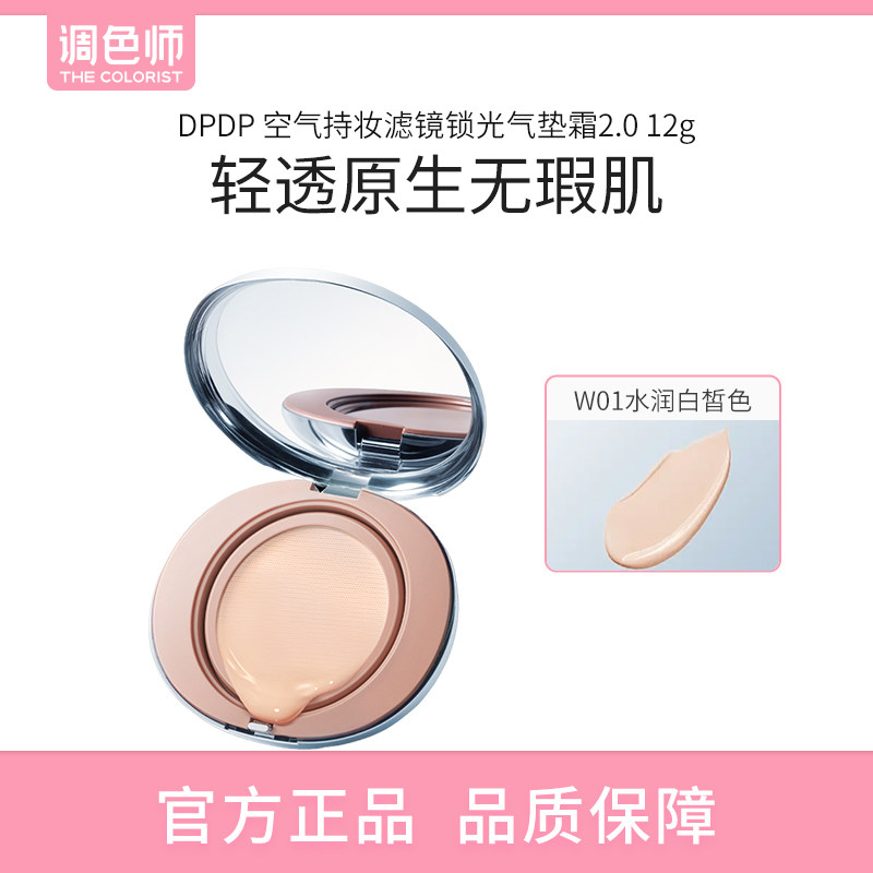 【闪购】DPDP 空气持妆滤镜锁光气垫霜 水润2.0 气垫bb霜化妆品图片