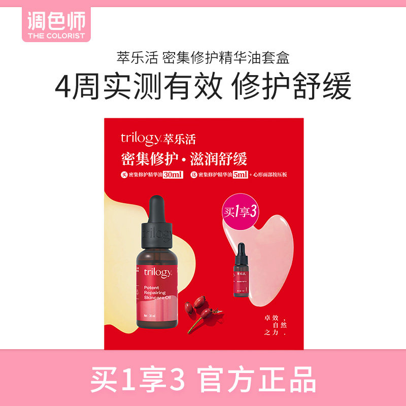 萃乐活密集修护精华油玫瑰果油面部精华油舒缓修护保湿滋润调色师