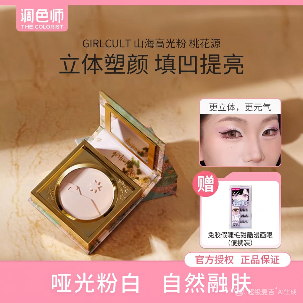 Girlcult山海高光粉桃花源哑光膨胀色卧蚕提亮遮泪沟调色师