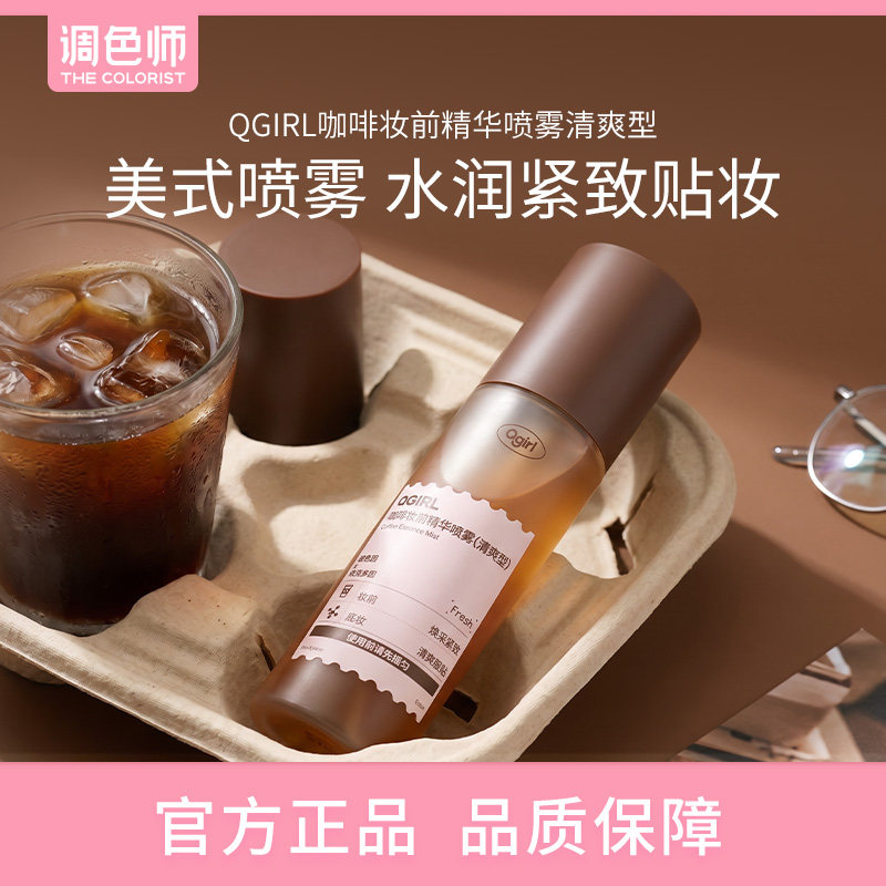 调色师Qgirl冰美式喷雾咖啡妆前