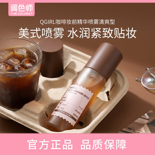 调色师Qgirl冰美式喷雾咖啡妆前