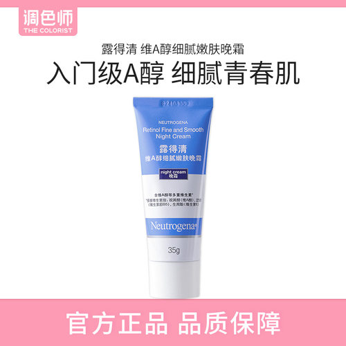 调色师露得清维A醇细腻嫩肤晚霜