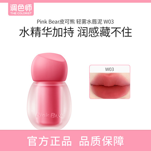 【闪购】Pink Bear皮可熊 轻雾水唇泥 W03 2.8g 口红送货上门