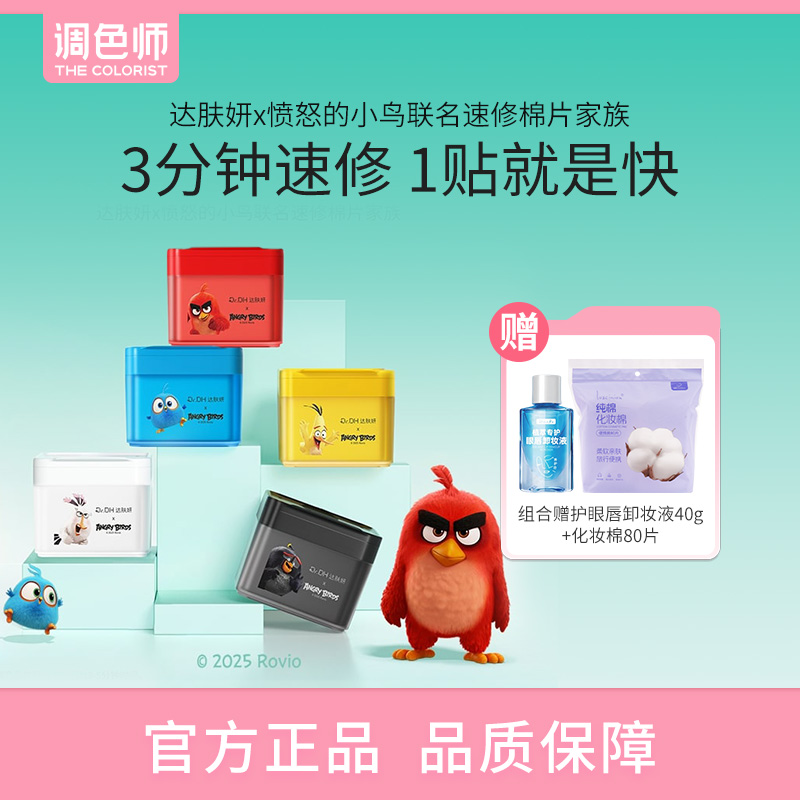 调色师达肤妍湿敷棉片舒缓保湿