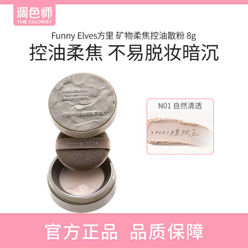 【闪购】Funny Elves方里 矿物柔焦控油散粉 N01 8g