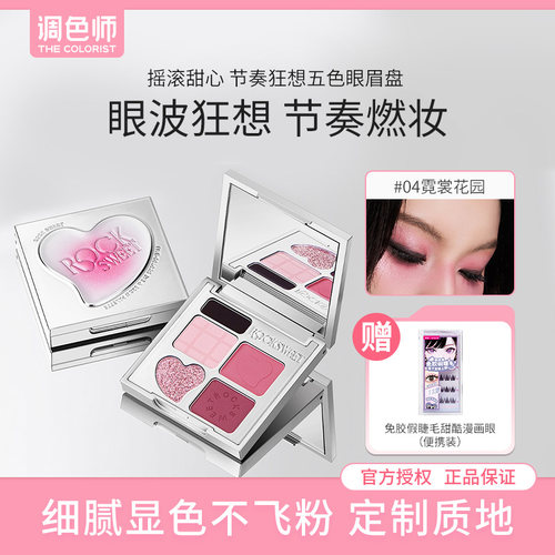 调色师摇滚甜心五色眼影盘多用盘