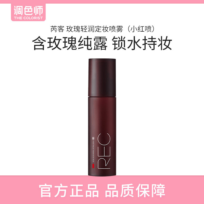 调色师REC玫瑰定妆喷雾2.0小红喷
