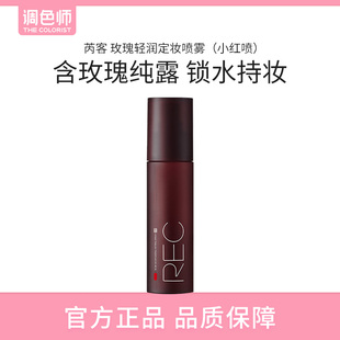 REC玫瑰定妆喷雾2.0小红喷持久防水干皮不易脱妆敏感肌可调色师