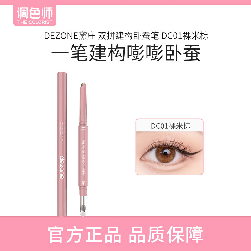 DEZONE黛庄双拼建构卧蚕笔自然立体防水提亮阴影二合一高光调色师,彩妆/香水/美妆工具,卧蚕笔,淘宝优惠券,粉丝福利购,淘宝优惠卷