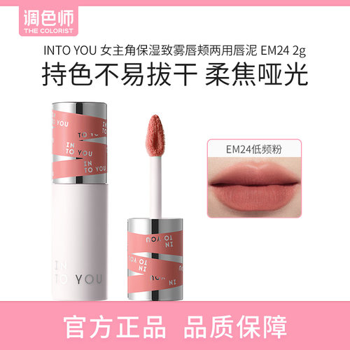 【闪购】INTO YOU心慕与你 女主角保湿致雾唇颊两用唇泥 EM24