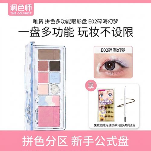 调色师唯资拼色多功能眼影盘高光