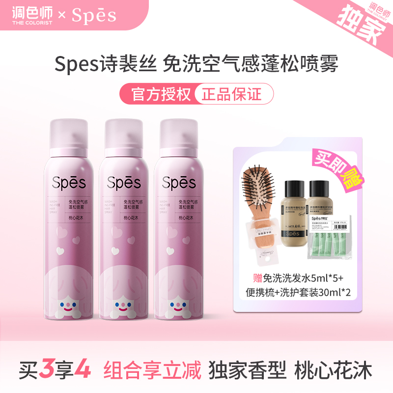 调色师诗裴丝免洗空气感蓬松喷雾