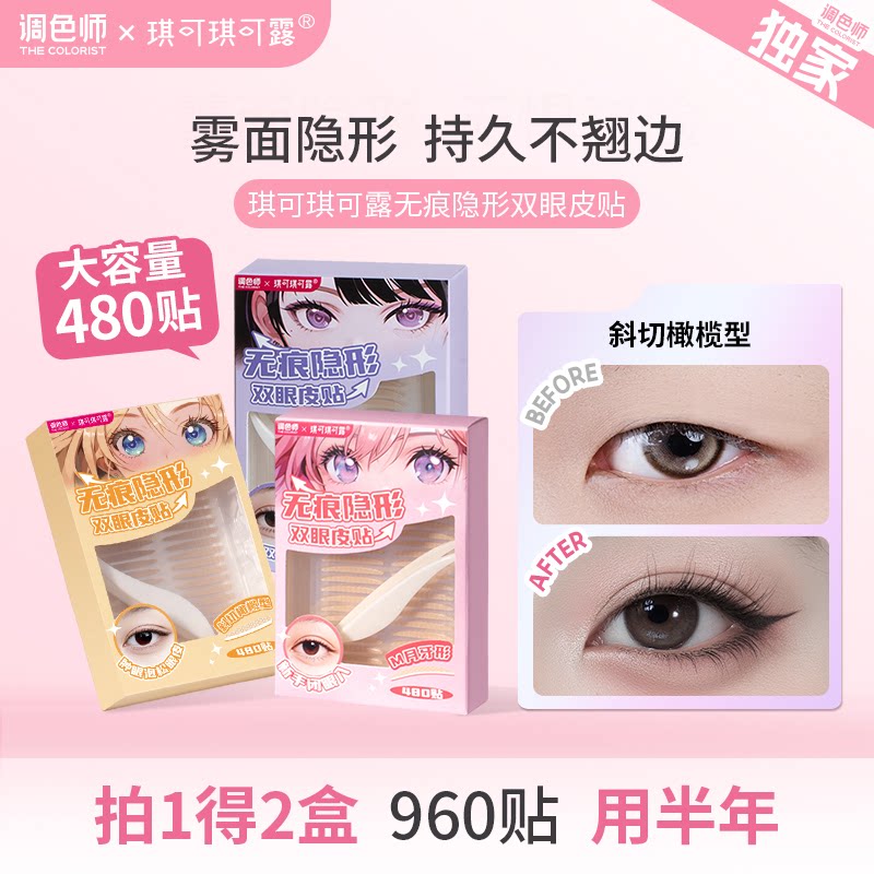 琪可琪可露无痕隐形双眼皮贴