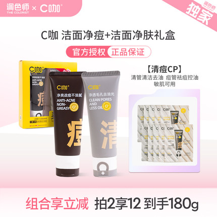 C咖洗面奶氨基酸双管洁面净肤净痘90g洗卸二合一男女通用调色师