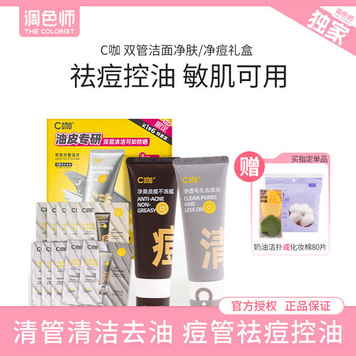 调色师C咖双管洗面奶氨基酸净痘