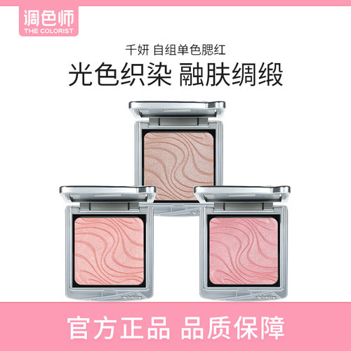 【闪购】千妍自组单色腮红 (C705桃锦) 4g