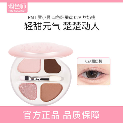 【闪购】罗小曼 四色卧蚕盘 腮红眼影提亮 02A甜奶桃 彩妆眼影盘