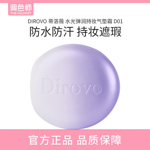 【闪购】DIROVO蒂洛薇 水光弹润持妆气垫霜粉底遮瑕 (正+替换装)