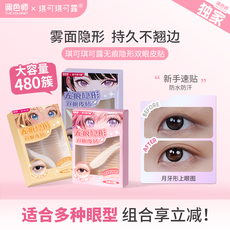 琪可琪可露无痕隐形自然双眼皮贴