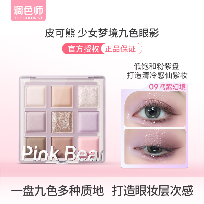 调色师皮可熊少女梦境九色眼影盘