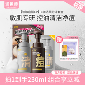 C咖氨基酸胶态硫洁面泡沫洗面奶温和清洁油皮敏感肌适用调色师