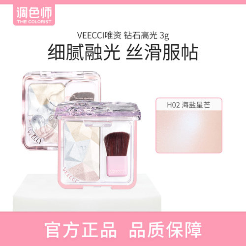 【闪购】VEECCI唯资 钻石高光 H02海盐星芒 3g
