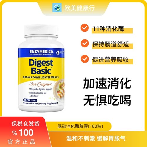 美Enzymedica基础消化酶温和