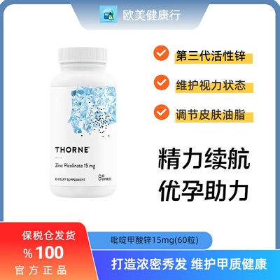 Thorne双效吡啶甲酸锌60粒