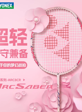 YONEX尤尼克斯羽毛球拍全碳素超轻弓箭8均衡之刃单拍ARC8CR