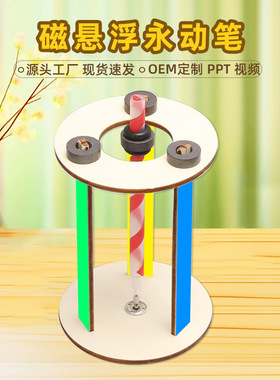 小实验磁悬浮笔小学生物理儿童小发明科技小制作DIY手工材料玩具