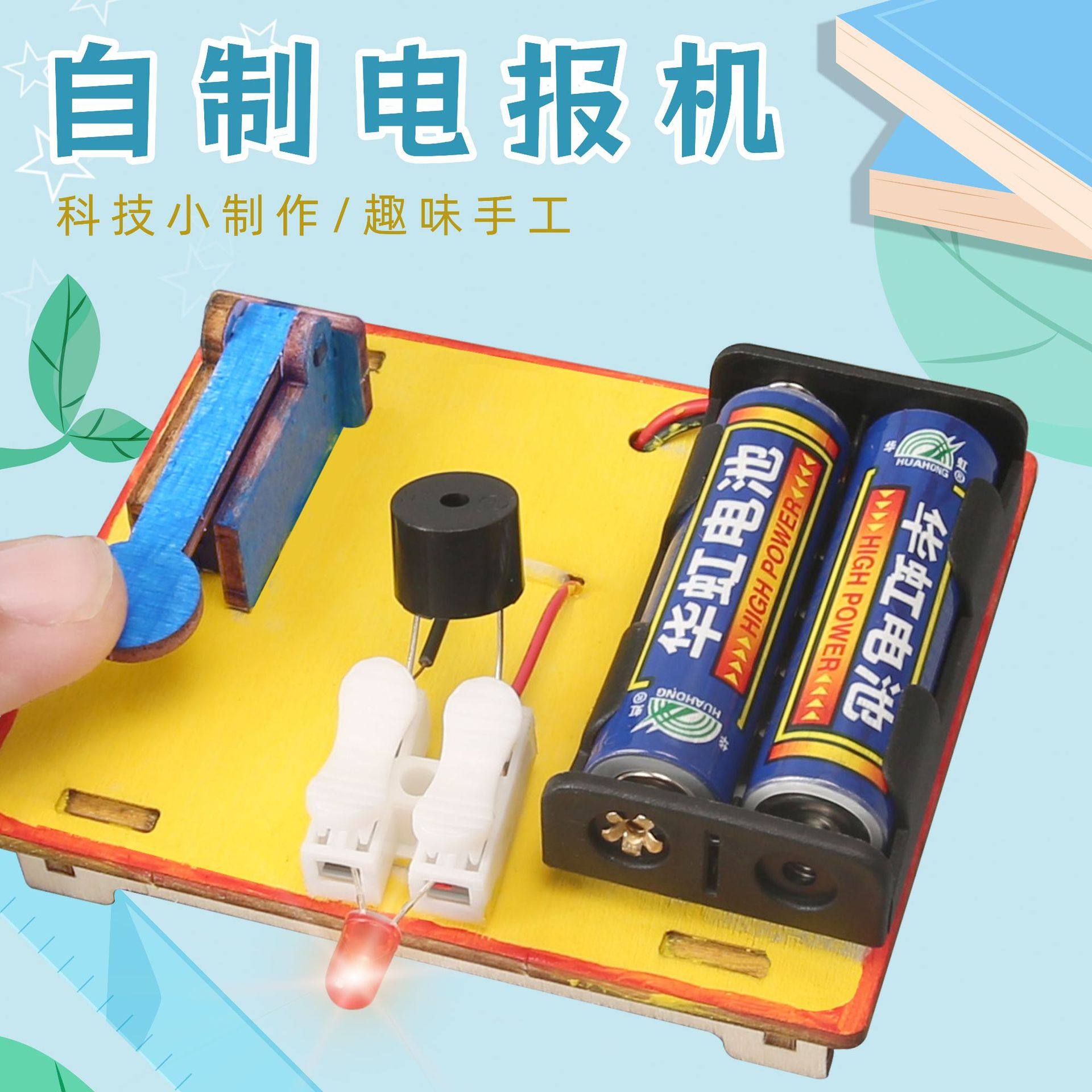 自制电报机 diy科技小制作中小学创意手工小发明 steam教具材料包,玩具/童车/益智/积木/模型,科学实验,淘宝优惠券,粉丝福利购,淘宝优惠卷